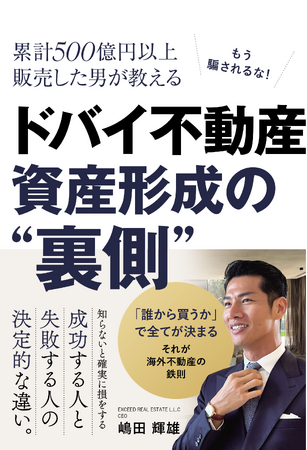 書籍『累計500億円以上販売した男が教える ドバイ不動産資産形成の“裏側”』出版記念イベント開催のお知らせ