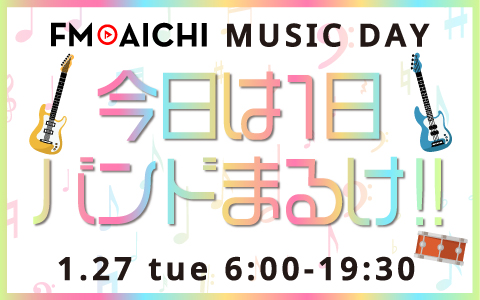 1月27日（火）のFM AICHIは“バンド”を特集！ 「FM AICHI MUSIC DAY～きょうは1日バンドまるけ!!～」