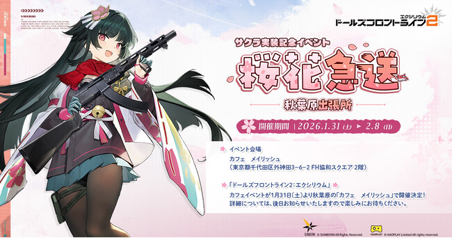【ドールズフロントライン2：エクシリウム】1月31日より秋葉原の「カフェ メイリッシュ」にて「サクラ」実装記念のイベントを開催！
