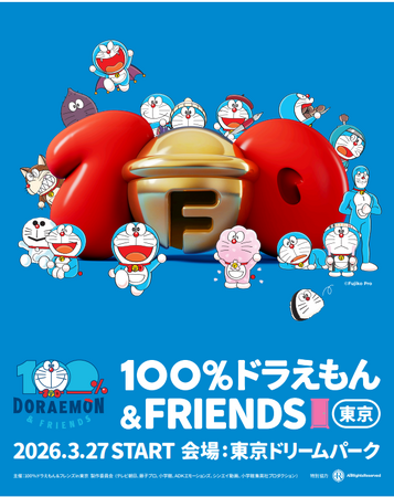 【2026年3月27日開幕】世界７都市を巡った史上最大級のイベント『100％ドラえもん＆フレンズ in 東京』展示詳細＆チケット販売情報解禁！