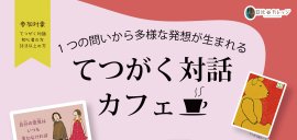 1つの問いから多様な発想が生まれる「てつがく対話カフェ」