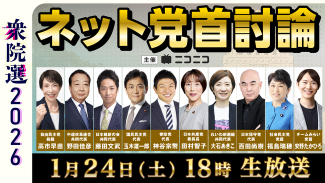 衆院選に先立ち、N高政治部ほか全国の高校生が「ネット党首討論」に参加　全国の中高生から集まった『若者の意見』をもとに与野党10党の党首に質問　～1月24日（土）18時　生配信～