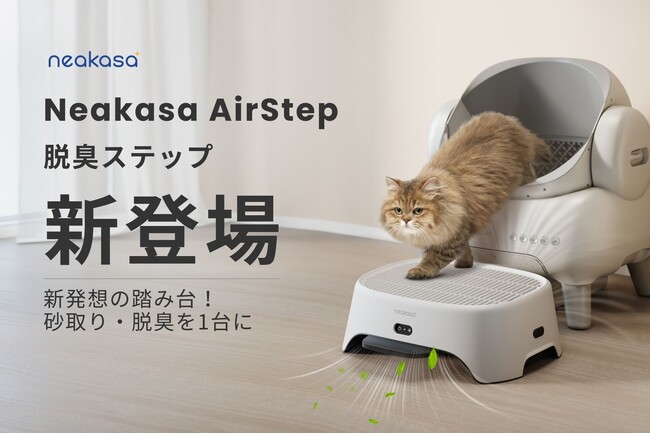 【新商品発売】ニオイ・飛び散り・段差問題を一気に解決！猫飼いの救世主「Neakasa AirStep」誕生