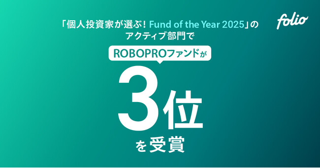 「個人投資家が選ぶ！ Fund of the Year 2025」のアクティブ部門で、「ROBOPROファンド」が第3位を受賞