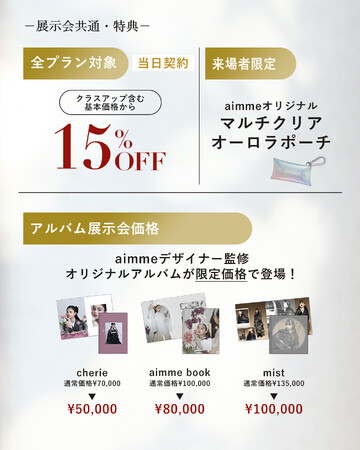 aimme東京池袋店、振袖&卒業袴展示会の特典
