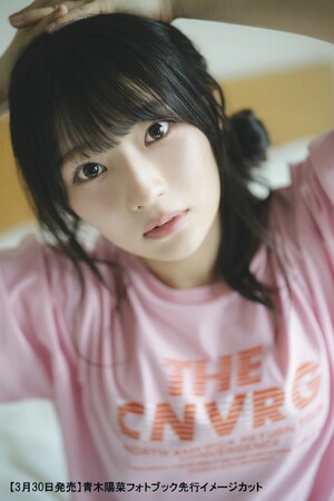 青木陽菜さん自身初のフォトブックが3月30日(月)に発売!