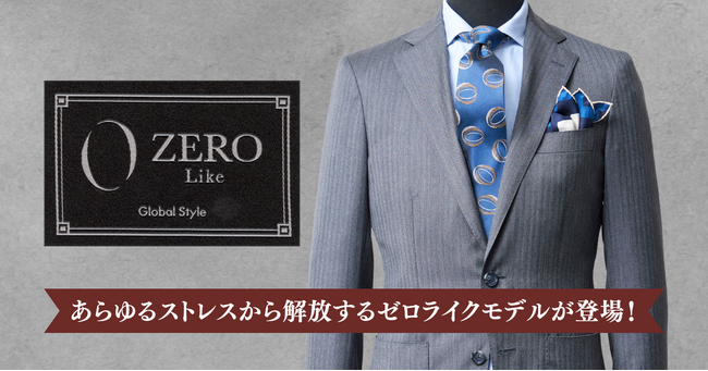 オーダースーツ専門店 グローバルスタイルから、空気のような軽やかさを実現した新モデル『ZERO Like Model（ゼロライクモデル）』が登場！