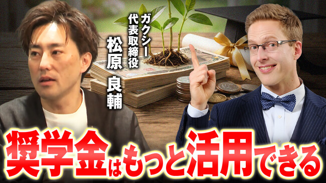 奨学金を「未来への投資」に──ガクシー代表・松原良輔が、個人・企業・団体と連携した新しい奨学金の創出について語る