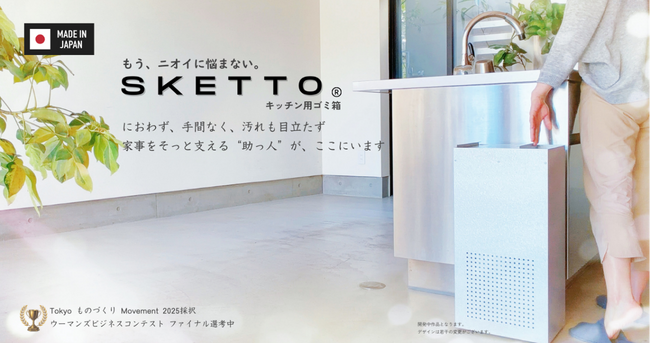 名もなき家事をなくす、日本初「密閉しないから◎臭わないゴミ箱」開発中のコスパ研究室が、2025年「ものづくりmovement」入賞に続き、「ウーマンズビジネスグランプリ2026」ファイナリストに選出。