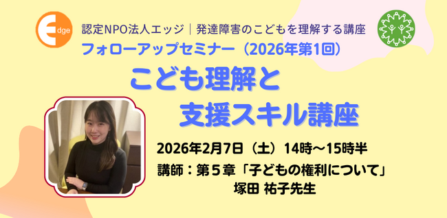 通級指導20万人超の今、発達障害の子どもの「権利」を日常の支援にどう活かすか。セーブ・ザ・チルドレン・ジャパンの塚田祐子氏が登壇。認定NPO法人エッジが、保護者・支援者向けセミナーを2月7日に開催。