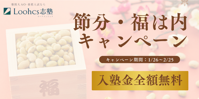 【期間限定】総合型選抜のルークス志塾、節分に合わせた「入塾金無料キャンペーン」を実施