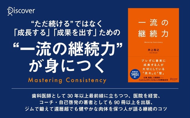 著書累計140万部超。常に結果を出し続ける著者による『一流の継続力』が発売