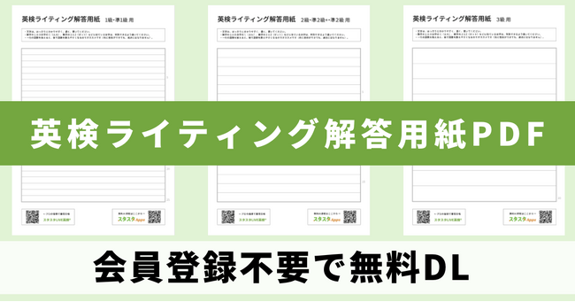 手書き→撮影アップで即AI添削、英検ライティング解答用紙PDFを無料配布 - スタスタApps