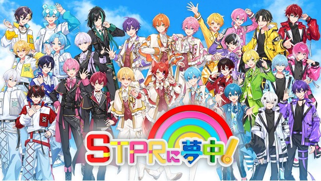 すとぷり・騎士Xら赤色担当メンバーが集結し「俺が1番“赤色だ”選手権」開幕！『STPRに夢中！』第3回は本日1月24日(土)夜7時放送！
