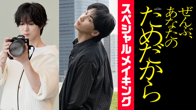 主演：藤井流星×共演：七五三掛龍也『ぜんぶ、あなたのためだから』作品の舞台裏を追ったスペシャルメイキング、本日より第１弾の配信がスタート！ナビゲートは桜庭蒼玉役、七五三掛龍也！
