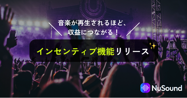 NuSoundが音楽の再生数などに応じて収益を得られる「インセンティブ機能」をリリース！
