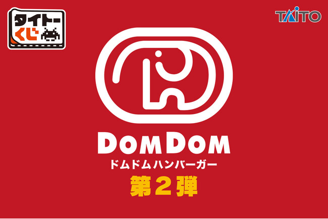 前回大好評！限定カラーのどむぞうくん＆人気バーガーぬいぐるみが登場！【タイトーくじ　ドムドムハンバーガー第2弾】本日1月24日(土)より順次発売！