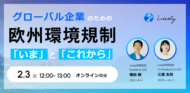 【2月3日開催】グローバル企業のための、欧州環境規制の「いま」と「これから」