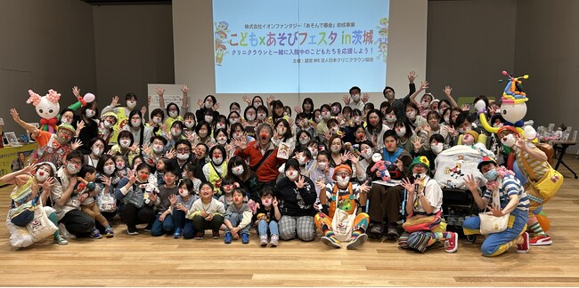 入院中のこどもたちを地域で応援　第2回「こども×あそびフェスタ in 茨城」開催～クリニクラウンと一緒に入院中のこどもたちを応援しよう～
