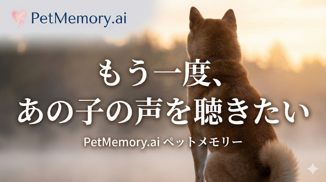 亡くなったペットの思い出を、AIで“整理”する時代へ。