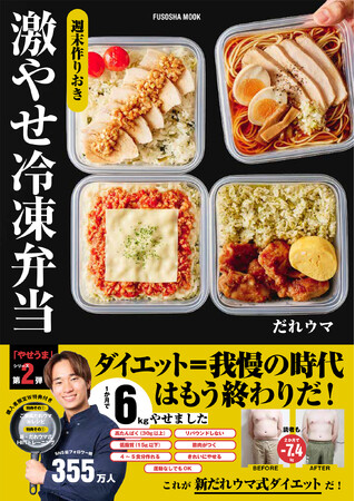 YouTube 登録者数186万人の大人気料理家・だれウマさんのダイエットレシピ本第2弾！　『週末作りおき 激やせ冷凍弁当』2月4日発売