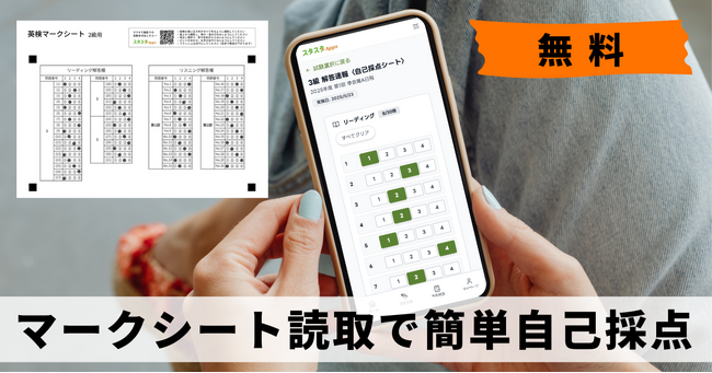 スタスタApps、英検(R)解答速報〈自己採点シート〉にマークシート画像読取を追加（1/26公開予定）