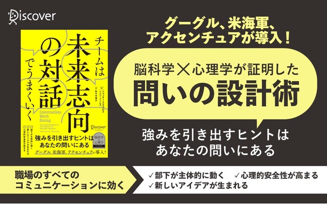 グーグルも導入した対話メソッドで職場コミュニケーションはどう変わる？　マネジャー必読の1冊『チームは未来志向の対話でうまくいく』が発売