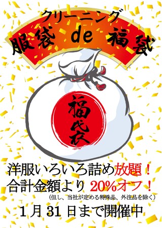 【創業60周年記念】「服袋 de 福袋」年に一度の感謝祭！洋服いろいろ詰め放題！1/31(土)まで！