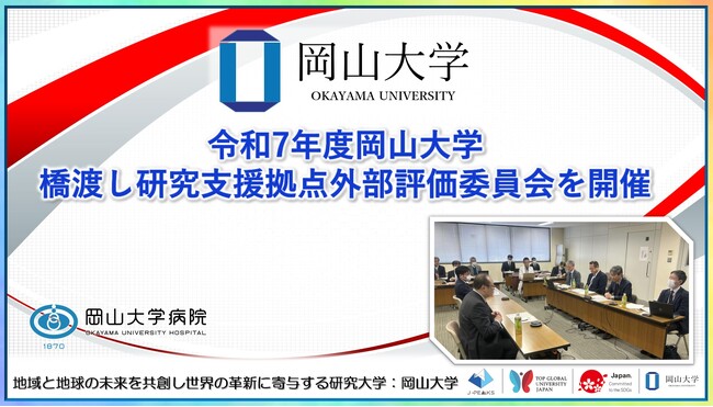【岡山大学】令和7年度 岡山大学橋渡し研究支援拠点外部評価委員会を開催