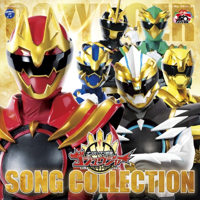『ナンバーワン戦隊ゴジュウジャー』　ソンコレCD、収録内容全曲解禁!!本日放送された「Never ending shine」も収録決定!!