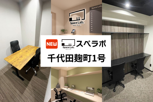 【麹町駅 徒歩2分】完全個室のレンタルオフィス「スペラボ千代田麹町1号店」が2026年2月1日にオープン！