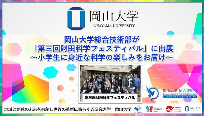 【岡山大学】岡山大学総合技術部が「第三回財田科学フェスティバル」に出展～小学生に身近な科学の楽しみをお届け