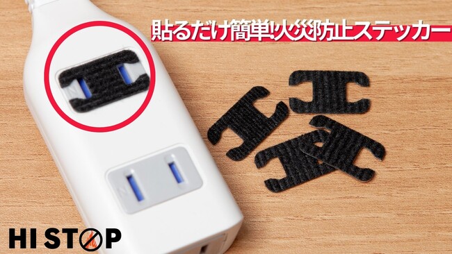 コンセント周りの“過熱”に着目貼るだけで発火前のリスクを抑制する火災防止ステッカー「HISTOP」
