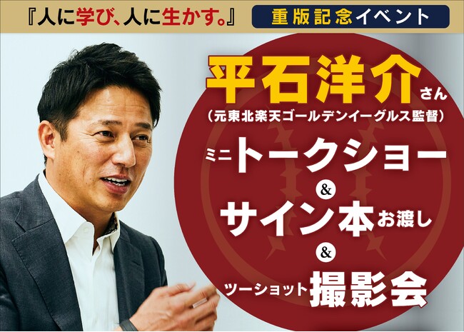 元楽天監督・平石洋介、仙台で「トーク＆サイン会」。初の著書『人に学び、人に生かす。』重版記念！