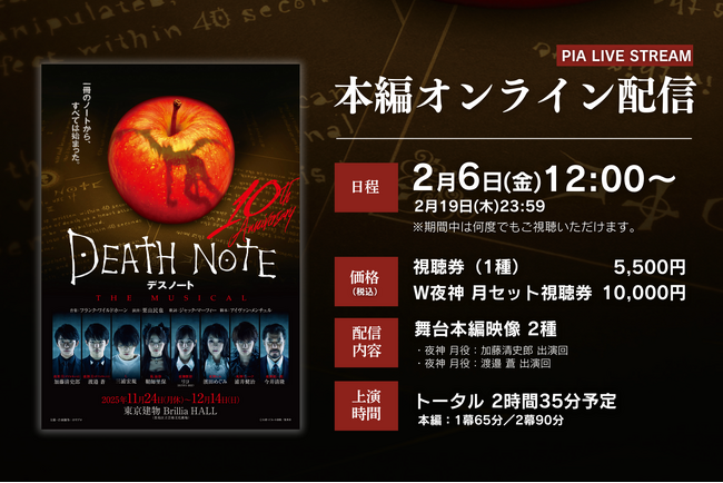 【2月19日(木)まで視聴可能】『デスノート THE MUSICAL』舞台本編映像配信決定！視聴券絶賛販売中