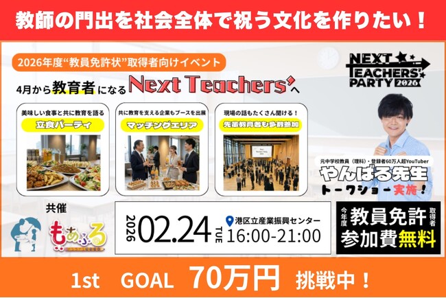 「先生になってくれてありがとう」を形に。新人教員応援フェス『Next Teachers' Party 2026』開催に向けクラファン始動！フリーペーパー制作とイベント拡充で、未来の先生へ最高のエールを