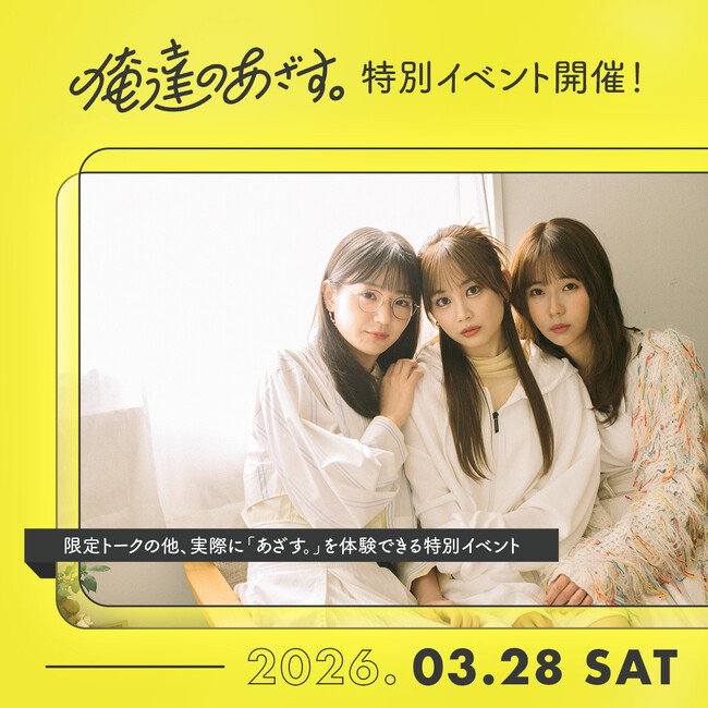 「俺達のあざす。」の世界観をリアルに体験できるイベント開催決定!