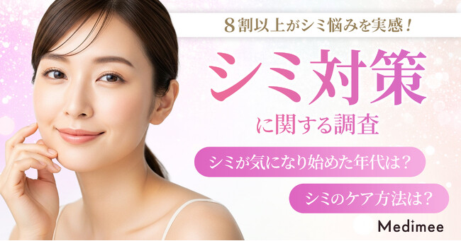 【8割以上がシミ悩みを実感】セルフケアに限界？美容医療への関心と「治療を始めたい時期」を調査