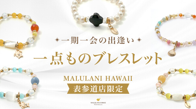 【すべて1点もの】世界にひとつのパワーストーンブレスレットコレクション、ハワイ発「マルラニハワイ」表参道店限定で新登場！