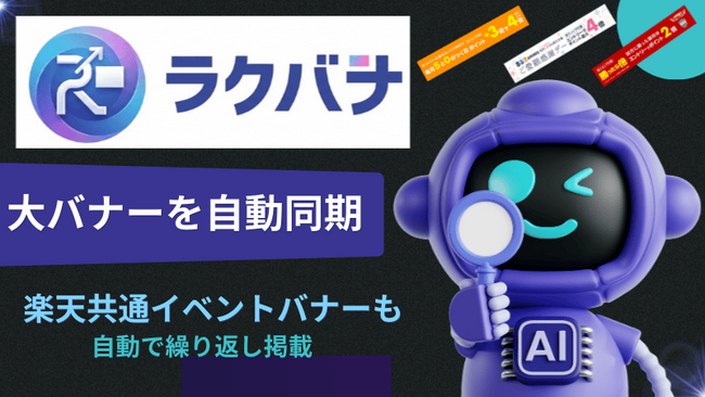 AIエージェント「ラクリプ」から楽天市場の繰り返される“バナー入れ替え作業”を、仕組みごと無くす「ラクバナ」提供開始