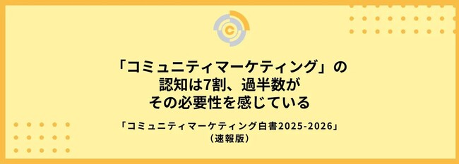 株式会社7c、「コミュニティマーケティングの実態調査レポート 2025-2026」（通称：コミュニティマーケティング白書2025-2026）アドバイザー企業に就任