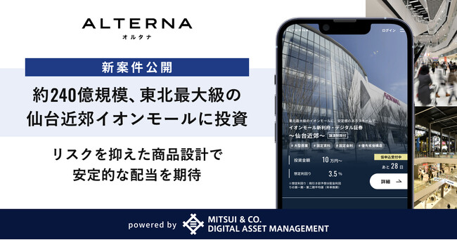 約240億規模、東北最大級の仙台近郊イオンモールへ投資。リスクを抑えた商品設計で安定的な配当を期待