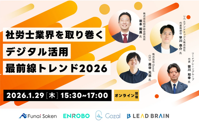 社労士向けオンラインセミナー「社労士業界を取り巻くデジタル活用最前線トレンド2026