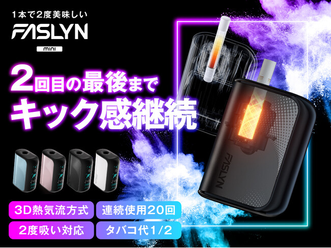 ＜加熱式たばこ増税の救世主!?＞1本で2度美味しい“加熱式タバコの互換デバイス”「FASLYN mini（ファスリンミニ）」2026年1月23日より販売開始