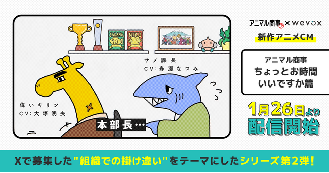 【Wevox】新作アニメCM「アニマル商事～ちょっとお時間いいですか篇～」を1月26日より配信開始