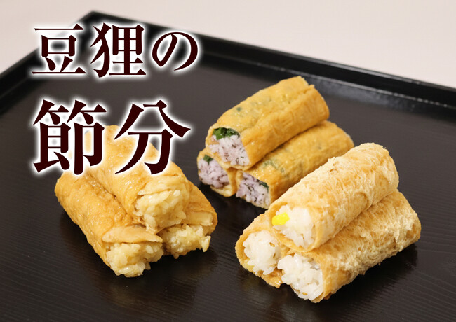 【豆狸】いなりすし専門店の節分！手軽に楽しむ「恵方いなり」、お揚げで包んだ「特選豆狸信田巻」のご紹介！