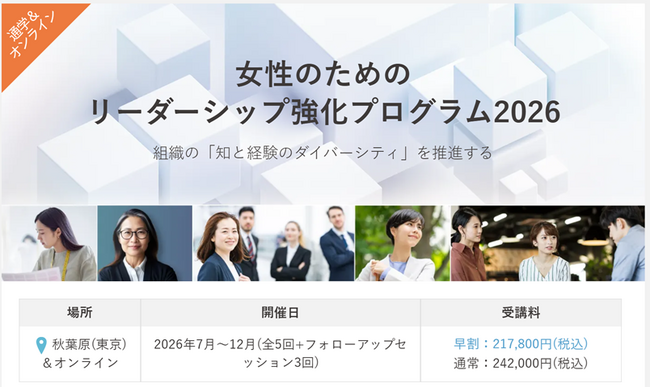 【女性のためのリーダーシップ強化プログラム2026】組織の「知と経験のダイバーシティ」を推進する公開講座を、秋葉原会場＆オンラインで7月から開講！