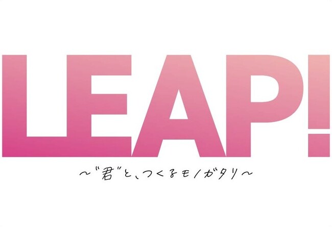 LEAP! PROJECT 最終審査会の観覧チケット（無料） が1 月 25 日 22 時より先着受付開始！申込受付URL：https://w.pia.jp/t/leap-audition/