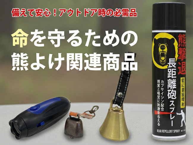 【冬眠しない熊】や春の活動期への備えに！Fujikonが行動シーンで使い分ける「熊よけ鈴」2種と130dB「熊よけホーン」を緊急発売