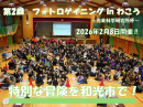 フォトロゲイニングin和光